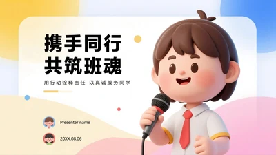 清新可爱3D膨胀风小学生班干部班委竞选PPT模板