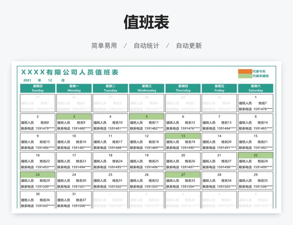 简约员工值班表
