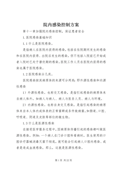 院内感染控制方案 (2).docx