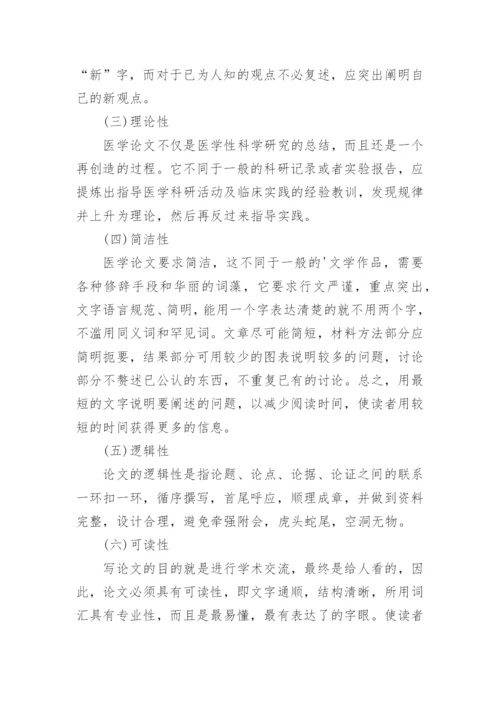 医学论文有什么主要的特点和要求-.docx