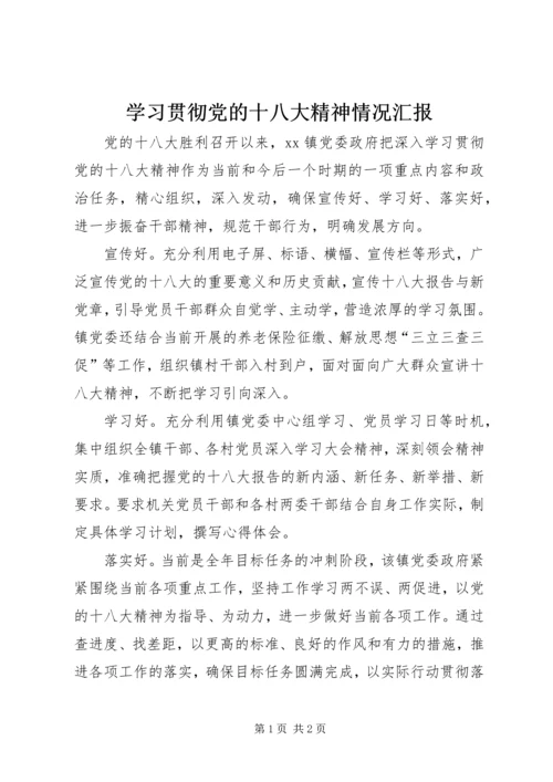 学习贯彻党的十八大精神情况汇报 (2).docx