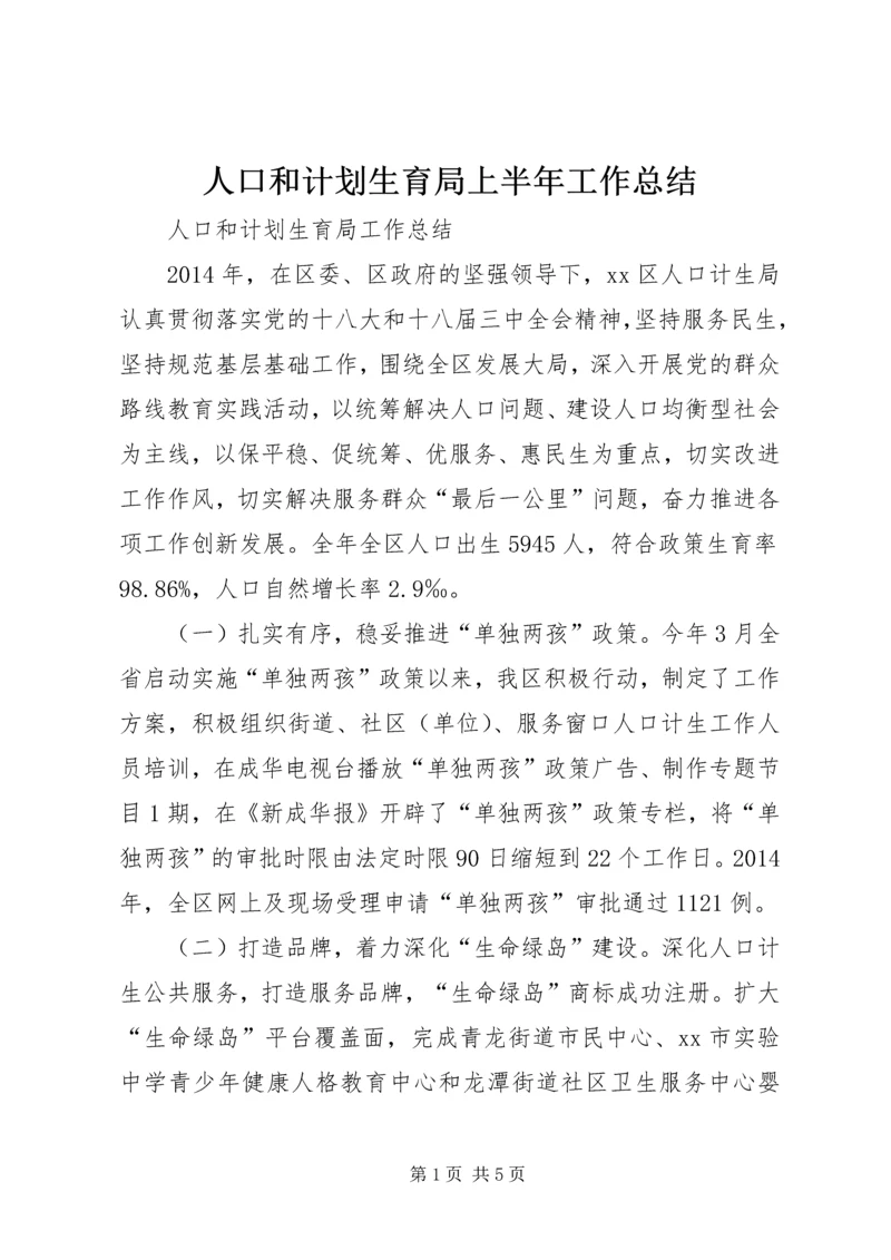 人口和计划生育局上半年工作总结.docx