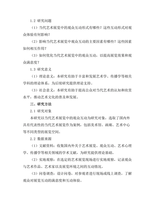 当代艺术展览中的观众互动研究
