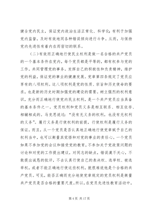 充分而正确地行使党员权利.docx