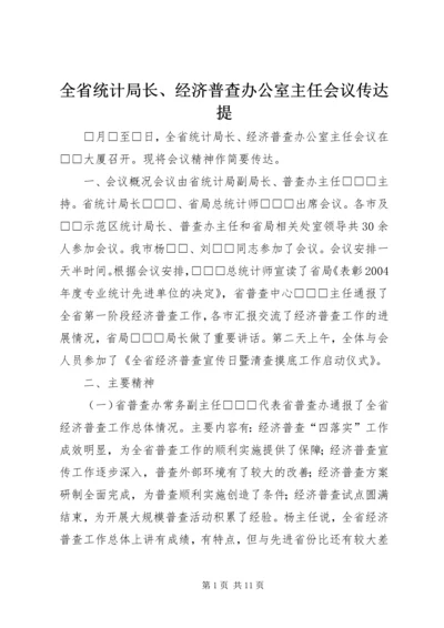 全省统计局长、经济普查办公室主任会议传达提.docx