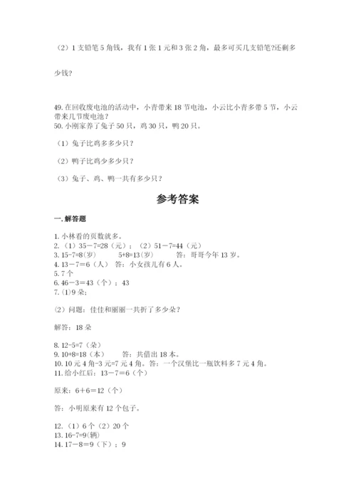 一年级下册数学解决问题50道(全优).docx
