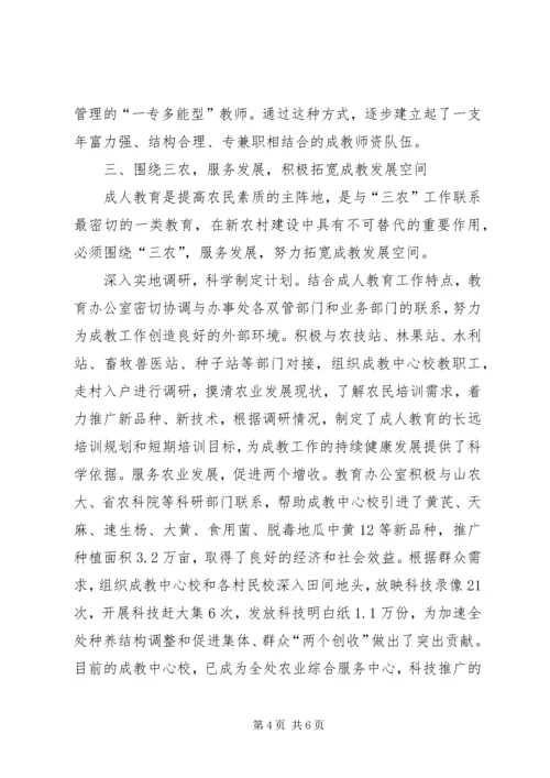 全市成人教育工作现场交流会典型材料.docx