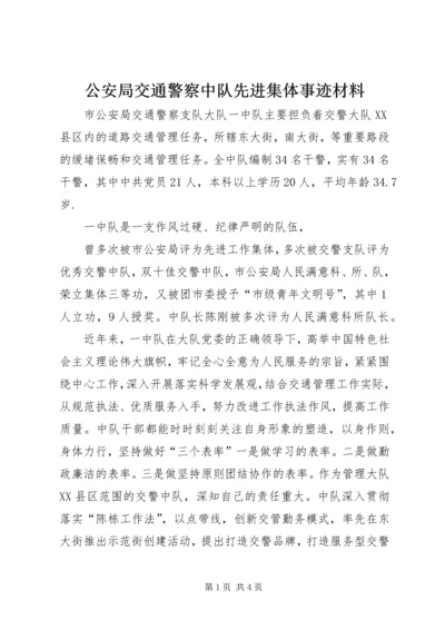 公安局交通警察中队先进集体事迹材料.docx