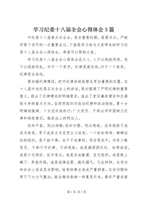 学习纪委十八届全会心得体会3篇.docx