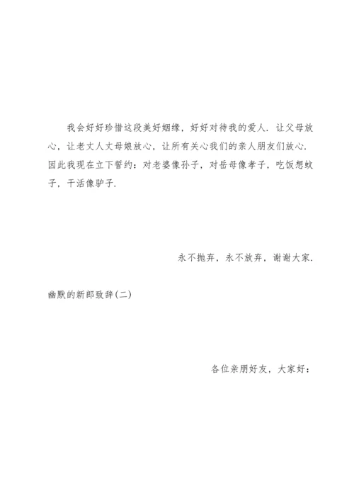 让人开心的新郎致辞.docx