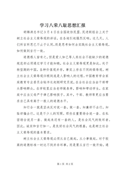 学习八荣八耻思想汇报.docx