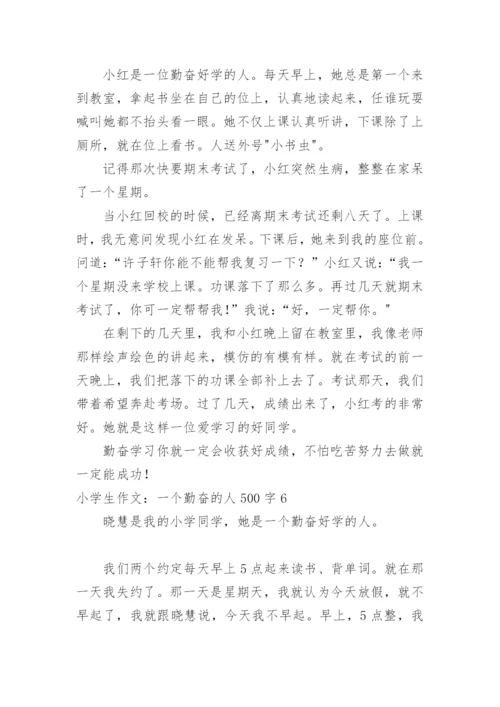 小学生作文：一个勤奋的人500字.docx
