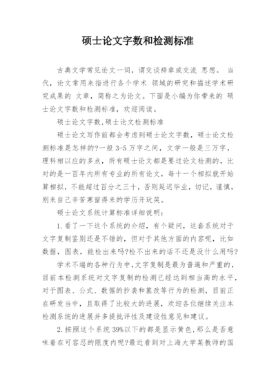 硕士论文字数和检测标准.docx