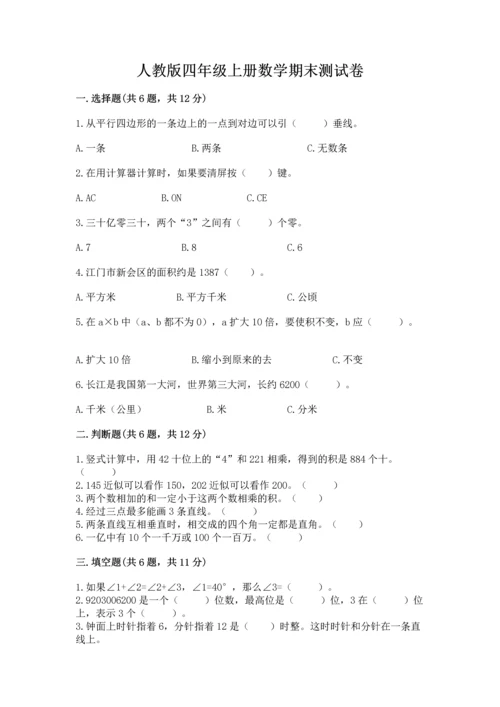 人教版四年级上册数学期末测试卷含解析答案.docx