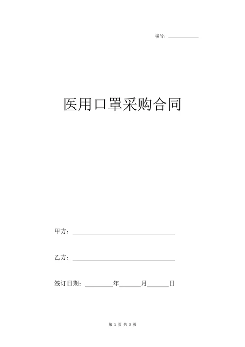 医用口罩采购合同书