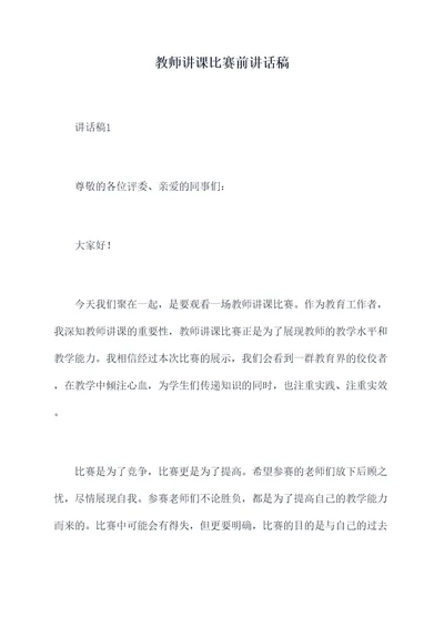 教师讲课比赛前讲话稿