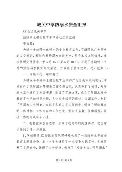 城关中学防溺水安全汇报.docx