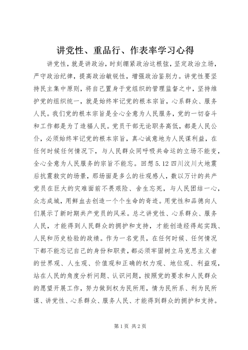 讲党性、重品行、作表率学习心得.docx