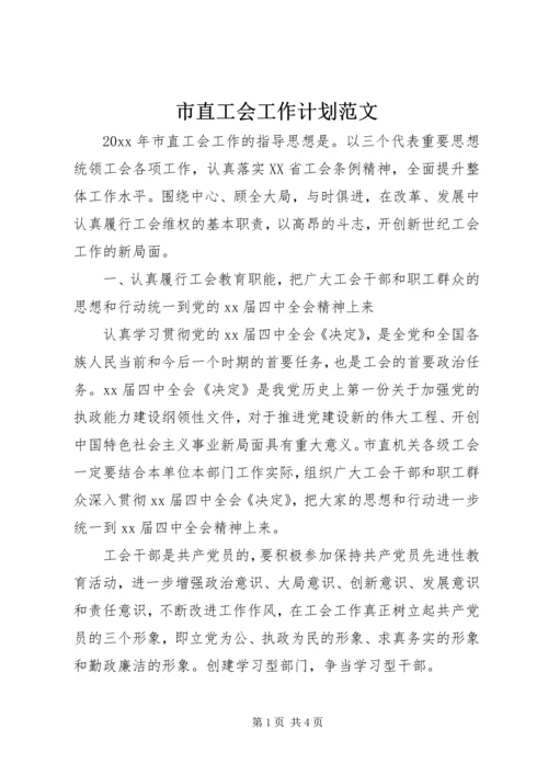 市直工会工作计划范文.docx