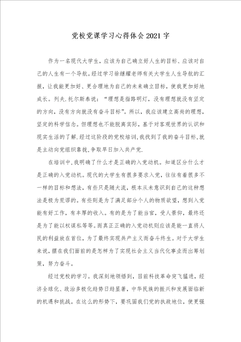 党校党课学习心得体会2021字
