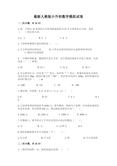 最新人教版小升初数学模拟试卷（各地真题）.docx