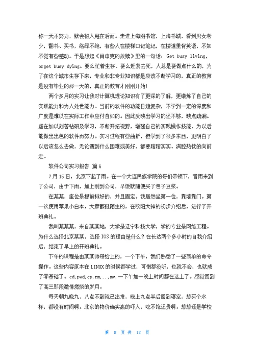 关于软件公司实习报告合集8篇