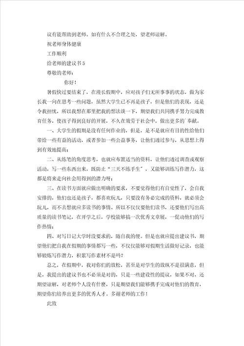 给老师的建议书精选15篇