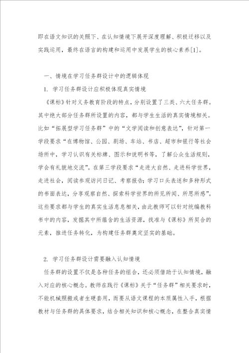 基于情境的小学语文学习任务群设计与实施