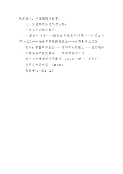 企业高温中暑应急预案.docx