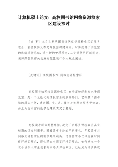 计算机硕士论文：高校图书馆网络资源检索区建设探讨.docx