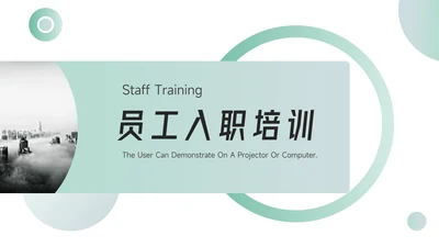 青色简洁大气员工入职培训PPT模板