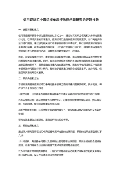 信用证结汇中海运提单质押法律问题研究的开题报告.docx