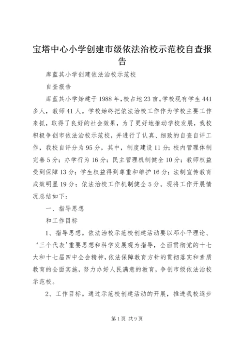 宝塔中心小学创建市级依法治校示范校自查报告 (2).docx