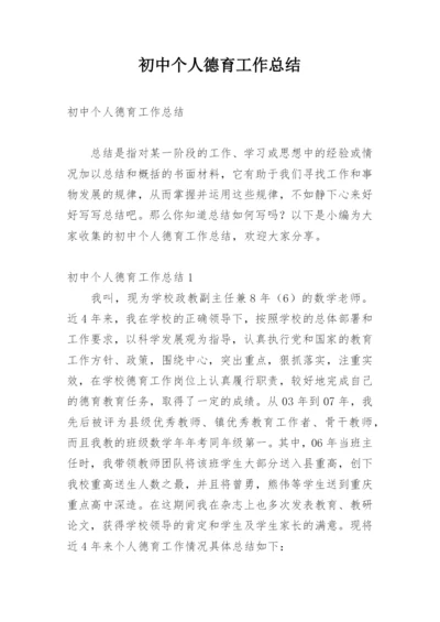 初中个人德育工作总结.docx