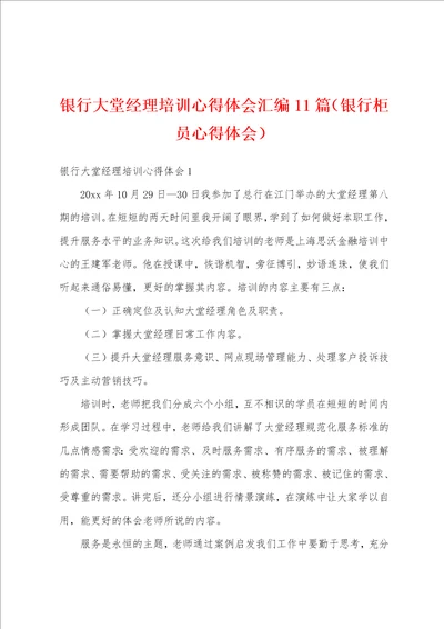 银行大堂经理培训心得体会汇编11篇银行柜员心得体会