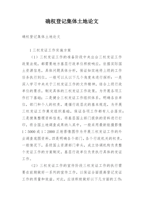 确权登记集体土地论文.docx