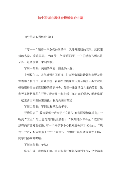 初中军训心得体会模板集合8篇.docx