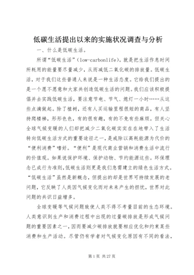 低碳生活提出以来的实施状况调查与分析.docx