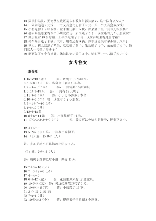 小学一年级数学应用题大全及参考答案（a卷）.docx