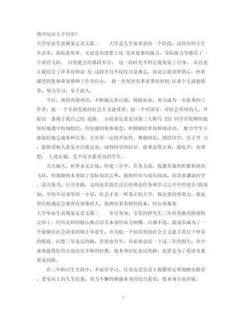 精编之大学毕业生表现鉴定范文.docx