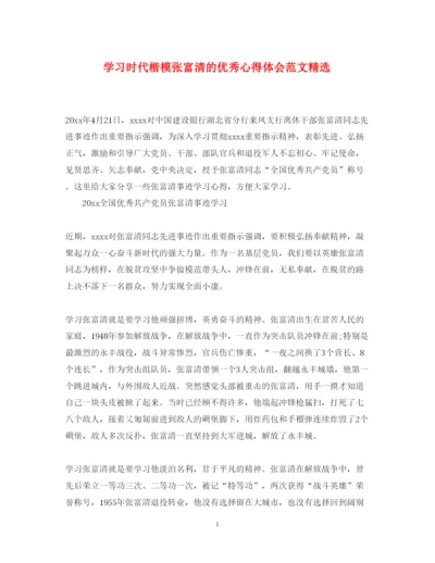 精编学习时代楷模张富清的优秀心得体会范文精选.docx