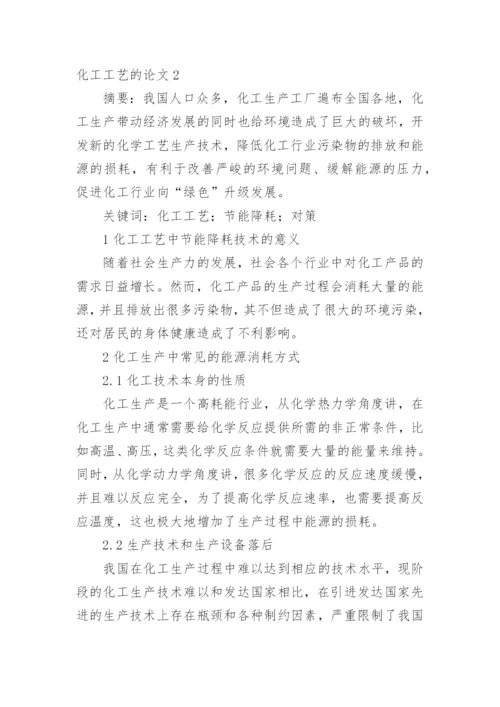化工工艺的论文最新精编.docx