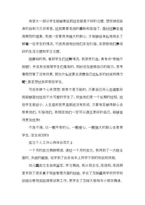 实习个人工作心得体会范文五篇