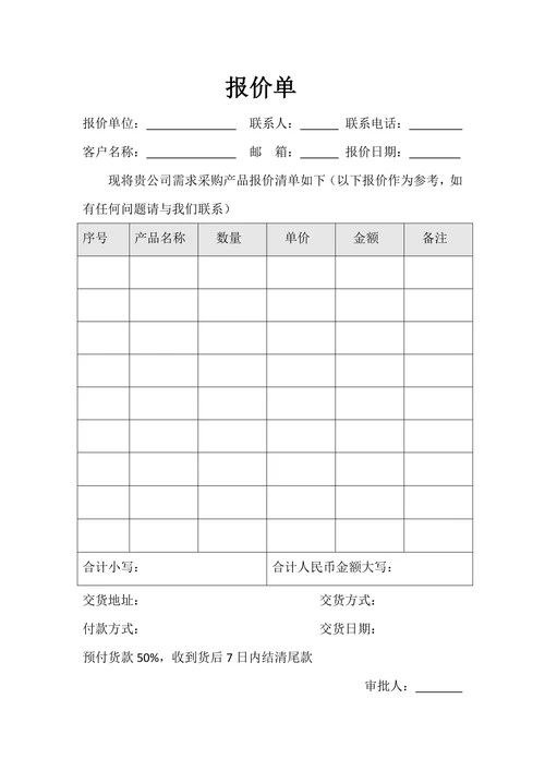 报价单模板