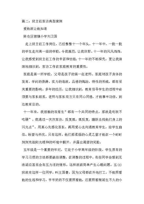 小学班主任家访案例