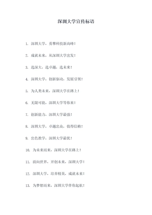 深圳大学宣传标语