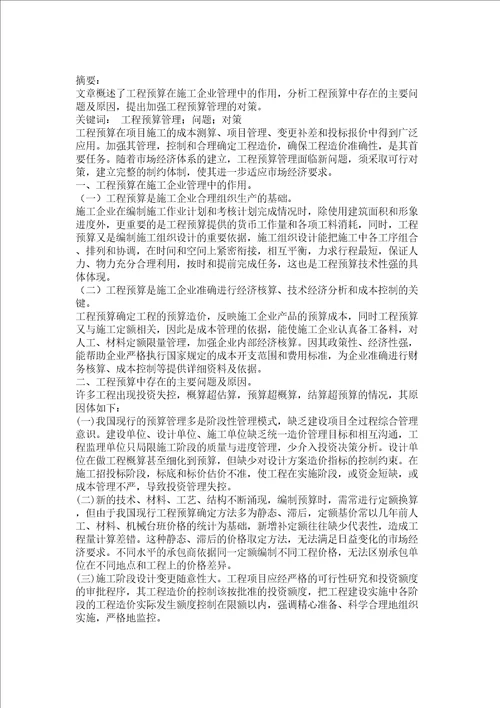 工程预算管理存在问题的分析与对策探讨