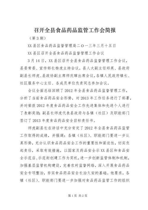 召开全县食品药品监管工作会简报.docx