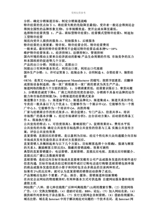 国家职业资格培训教程高级营销师资料.docx