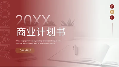 红色极简大气商业计划书PPT模板